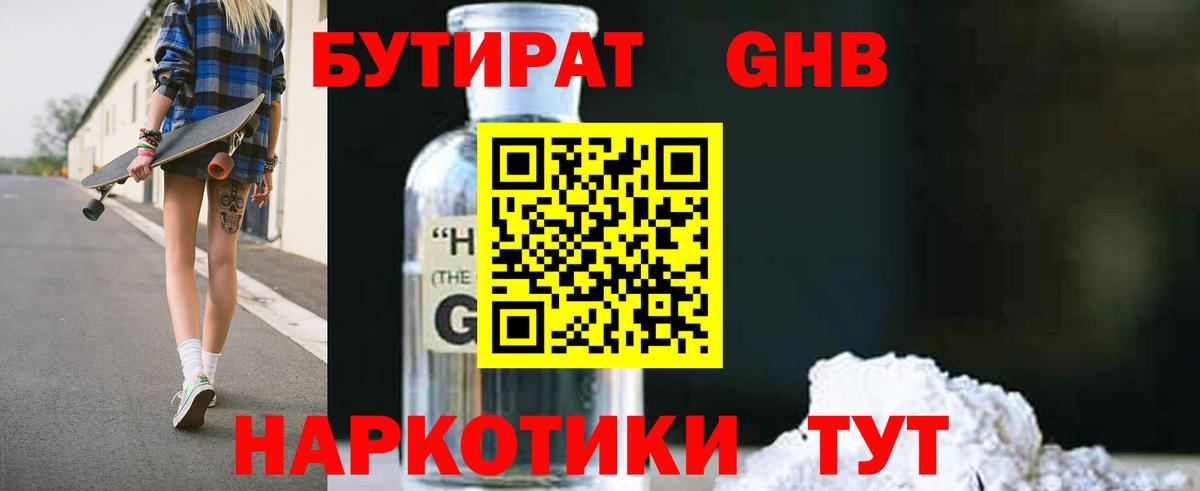 БУТИРАТ 1.4BDO  Вход с VPN  Новотроицк 